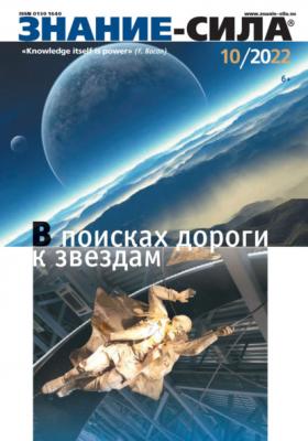Журнал «Знание – сила» №10/2022 - Группа авторов