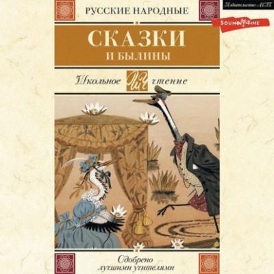 Русские народные сказки и былины - Народное творчество