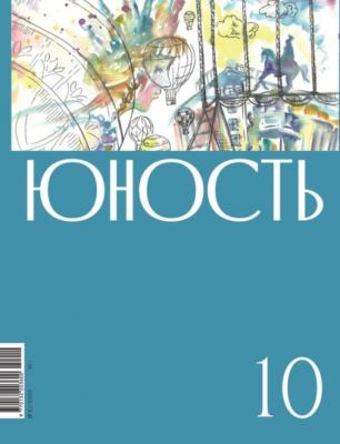 Журнал «Юность» №10/2022 - Литературно-художественный журнал