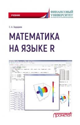 Математика на языке R - С. А. Зададаев