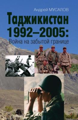 Таджикистан 1992–2005. Война на забытой границе - Андрей Мусалов