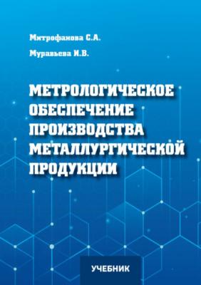 Метрологическое обеспечение производства металлургической продукции - И. В. Муравьева