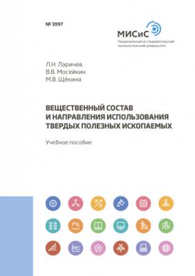 Вещественный состав и направления использования твердых полезных ископаемых - Л. Н. Ларичев