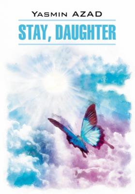 Останься, дочь / Stay, Daughter - Ясмин Азад