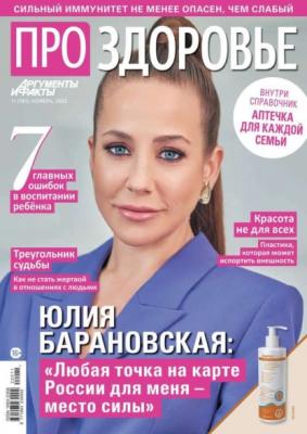 Аиф. Про Здоровье 11-2022 - Редакция журнала АиФ. Про здоровье