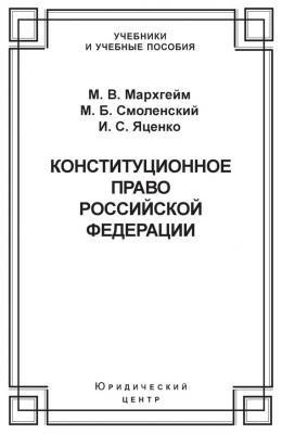 Конституционное право Российской Федерации - М. Б. Смоленский