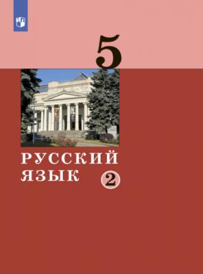 Русский язык. 5 класс. Часть 2 - А. Д. Дейкина