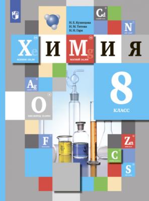 Химия. 8 класс - И. М. Титова