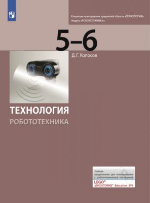 Технология. Робототехника. 5-6 класс - Д. Г. Копосов
