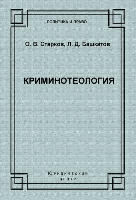 Криминотеология - Л. Д. Башкатов