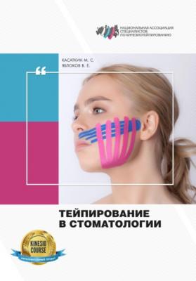 Тейпирование в стоматологии - Михаил Сергеевич Касаткин