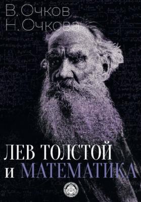 Лев Толстой и математика - В. Ф. Очков