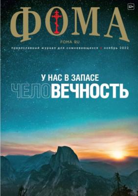Журнал «Фома». № 11(235) / 2022 - Группа авторов