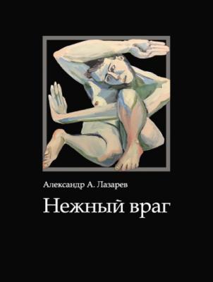 Нежный враг - Александр Лазарев