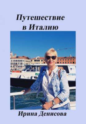 Заметки путешественника. Путешествие в Италию 2022 - Ирина Денисова
