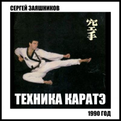 Техника каратэ. 1990. - Сергей Иванович Заяшников