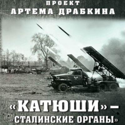 «Катюши» – «Сталинские орга́ны» - Артем Драбкин