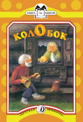Колобок - Русские сказки