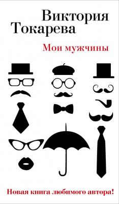 Мои мужчины (сборник) - Виктория Токарева