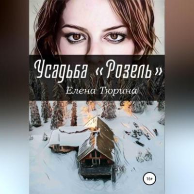 Усадьба «Розель» - Елена Андреевна Тюрина