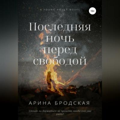 Последняя ночь перед свободой - Арина Дмитриевна Бродская
