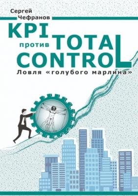 KPI против Total Control - Сергей Дмитриевич Чефранов