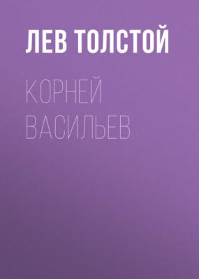 Корней Васильев - Лев Толстой