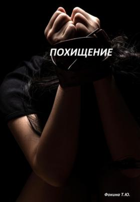 Похищение - Татьяна Фокина