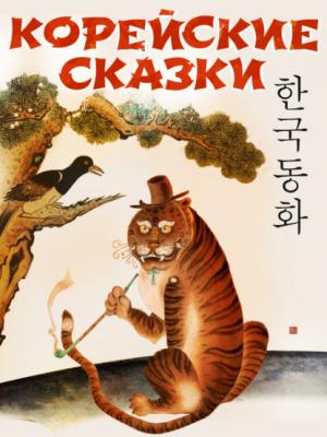 Корейские народные сказки - Сказки народов мира