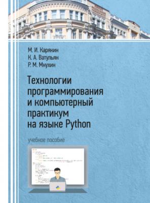 Технологии программирования и компьютерный практикум на языке Python - М. И. Карякин