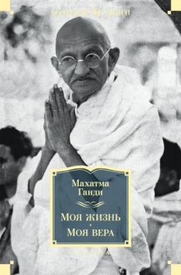 Моя жизнь. Моя вера - Махатма Ганди