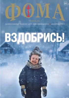 Журнал «Фома». № 12(236) / 2022 - Группа авторов