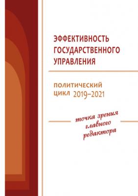 Эффективность государственного управления. Политический цикл 2019–2021 - В. А. Ильин