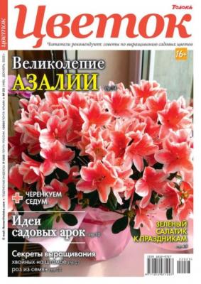 Цветок 23-2022 - Редакция журнала Цветок