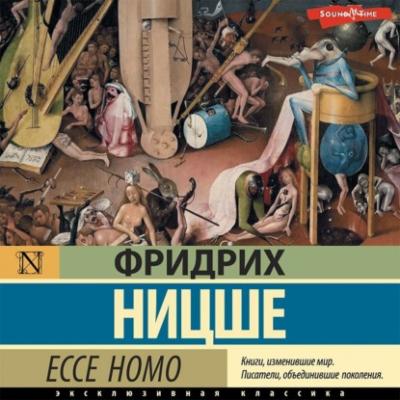 Ecce Homo - Фридрих Вильгельм Ницше