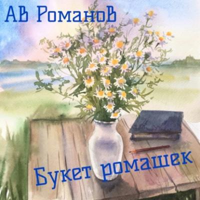 Букет ромашек - АВ Романов