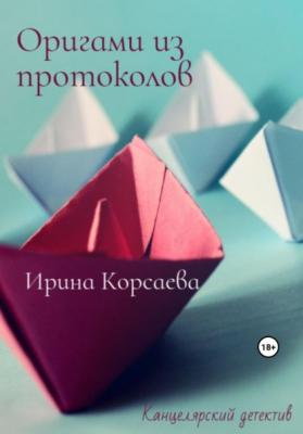 Оригами из протоколов - Ирина Корсаева