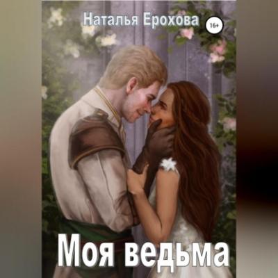 Моя ведьма - Наталья Александровна Ерохова