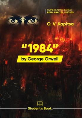 «1984» Джорджa Оруэллa / “1984” by George Orwell. Student’s book - О. В. Капица