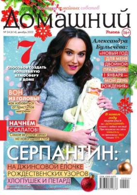 Домашний Журнал 24-2022 - Редакция журнала Домашний Журнал