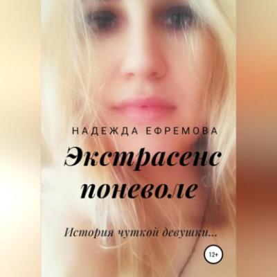 Экстрасенс поневоле - Надежда Ефремова
