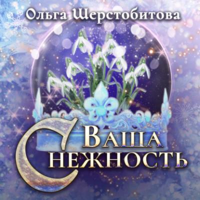 Ваша Снежность - Ольга Шерстобитова