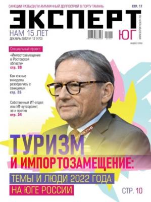Эксперт Юг 12-2022 - Редакция журнала Эксперт Юг