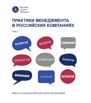 Практики менеджмента в российских компаниях. Том 2 - Коллектив авторов