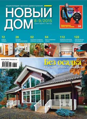 Журнал «Новый дом» №08-09/2015 - ИД «Бурда»