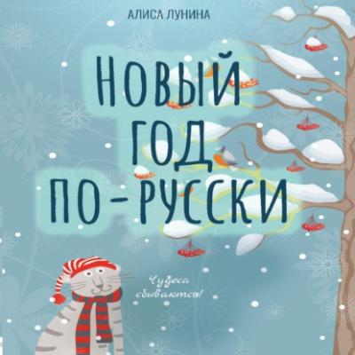 Новый год по-русски - Алиса Лунина