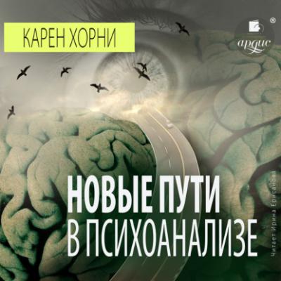 Новые пути в психоанализе - Карен Хорни