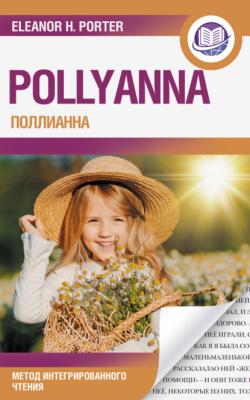 Поллианна / Pollyanna. Метод интегрированного чтения - Элинор Портер