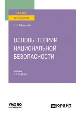 Основы теории национальной безопасности 3-е изд. Учебник для вузов - Ирина Борисовна Кардашова