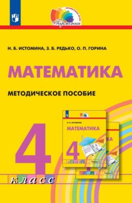 Математика. 4 класс. Методическое пособие - Н. Б. Истомина